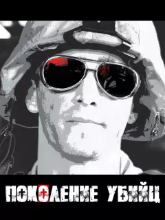 Поколение убийц / Generation Kill