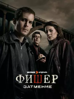 Фишер