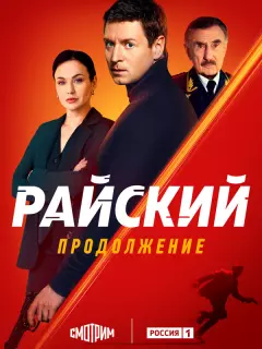 Райский