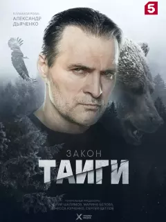 Закон тайги