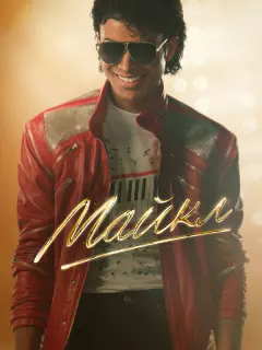 Майкл / Michael