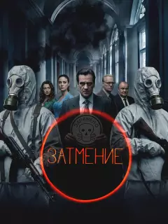 Затмение