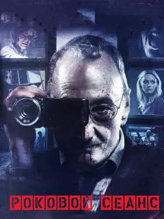 Роковой сеанс / The Last Showing