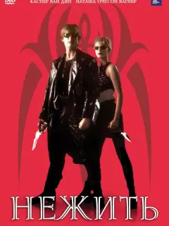 Нежить / Modern Vampires
