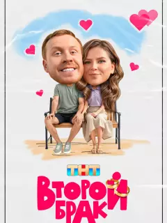 Второй брак