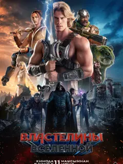 Властелины вселенной / Masters of the Universe