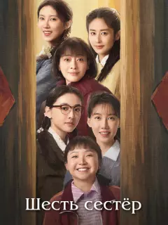 Шесть сестёр / Liu zi mei