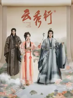 Легенда о розовых облаках / Yun xiu xing