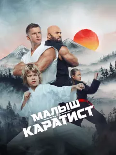 Малыш-каратист
