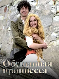 Обещанная принцесса / Slíbená princezna