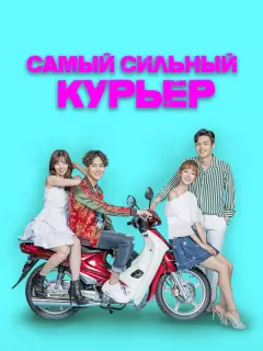 Самый сильный курьер / Choigang baedalkkun