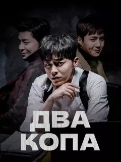 Два копа / Tukkabseu