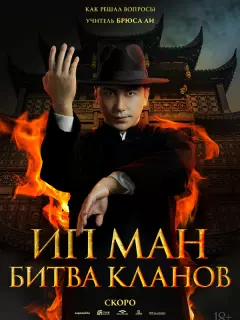 Ип Ман: Битва кланов / Ip Man: Kung Fu Legend