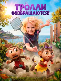 Тролли возвращаются! / Krølle Bølle