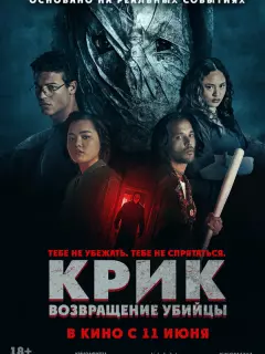 Крик: возвращение убийцы / He's Watching You