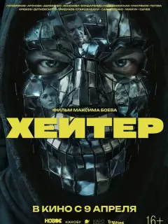 Хейтер