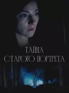Тайна старого портрета