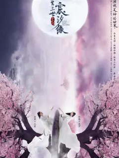 Любовь и судьба / San sheng san shi chen xi yuan