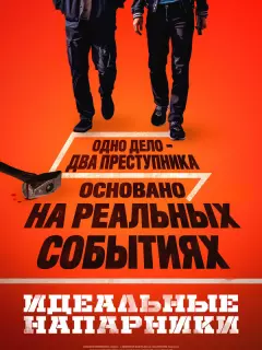 Идеальные напарники / Kkeutjangsusa