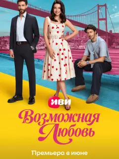 Возможная любовь / Muhtemel ask