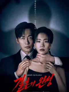 Супруг / Gyeolhonui wanseong