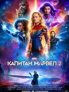 Капитан Марвел 2 / Captain Marvel 2