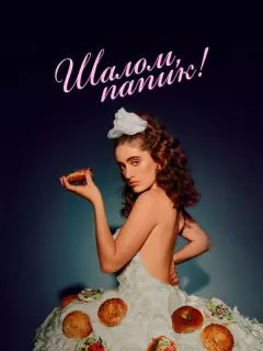 Шалом, папик / Shiva Baby