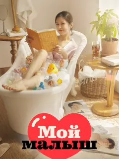 Мой малыш / O mai beibi