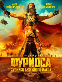 Фуриоса: Хроники Безумного Макса / Furiosa: A Mad Max Saga