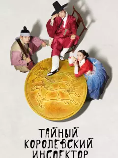 Тайный королевский инспектор / Amhaengeosa: joseonbimilsusadan