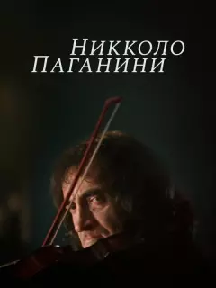 Никколо Паганини