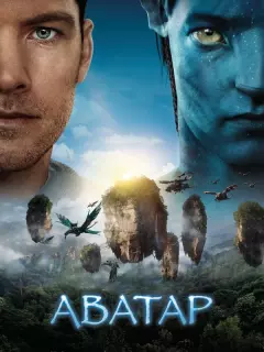 Аватар / Avatar