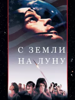 С Земли на Луну / From the Earth to the Moon