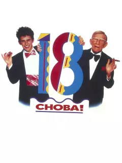 Снова 18! / 18 Again!