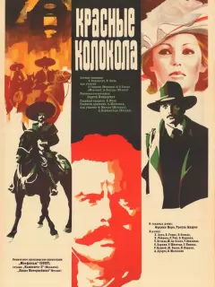 Красные колокола / Красные колокола, фильм первый – Мексика в огне