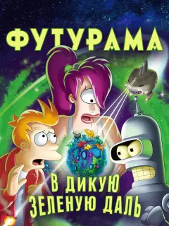 Футурама: В дикую зеленую даль / Futurama: Into the Wild Green Yonder