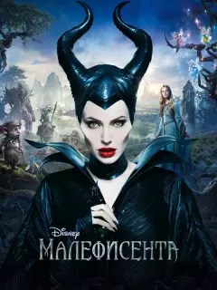 Малефисента / Maleficent