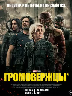 Громовержцы / Thunderbolts*