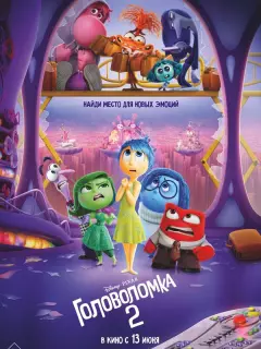 Головоломка 2 / Inside Out 2