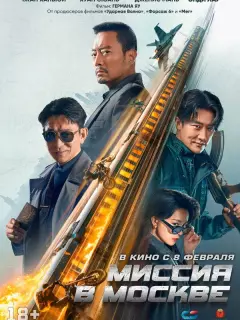 Миссия в Москве / Mo Si Ke xing dong