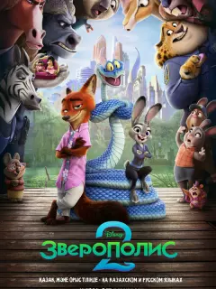 Зверополис 2 / Zootopia 2