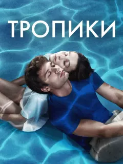 Тропики / Dönence