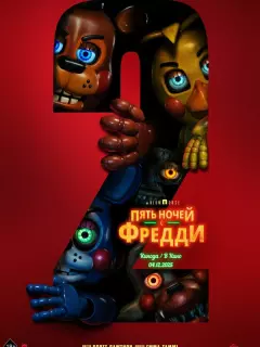 Пять ночей с Фредди 2 / Five Nights at Freddy's 2