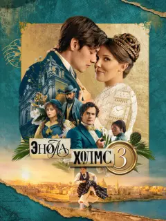 Энола Холмс 3 / Enola Holmes 3