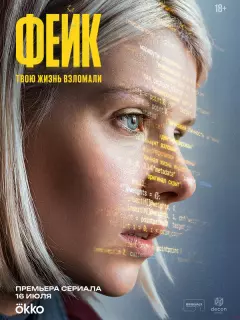 Фейк