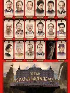 Отель «Гранд Будапешт» / The Grand Budapest Hotel