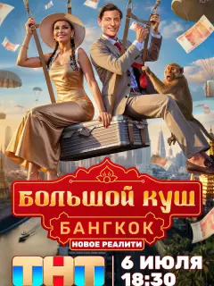 Большой куш. Бангкок