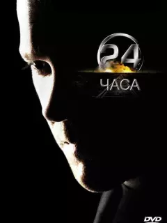 24 часа / 24