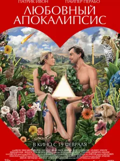Любовный апокалипсис / Amour apocalypse
