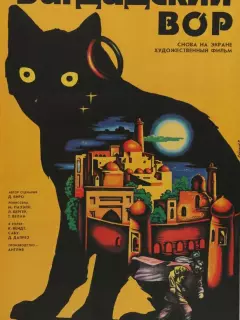 Багдадский вор / The Thief of Bagdad